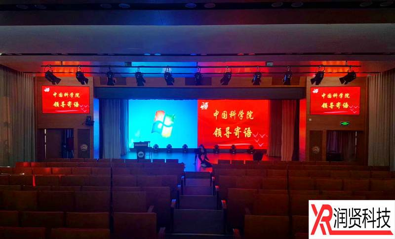 中国科学院室内高清全彩LED显示屏