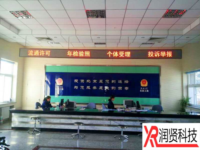 北京市工商行政管理局延庆分局室内F3.75单色LED显示屏
