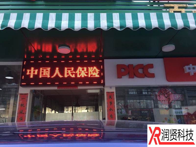 中国人民财产保险股份有限公司百子湾直营店室外P10单色LED显示屏