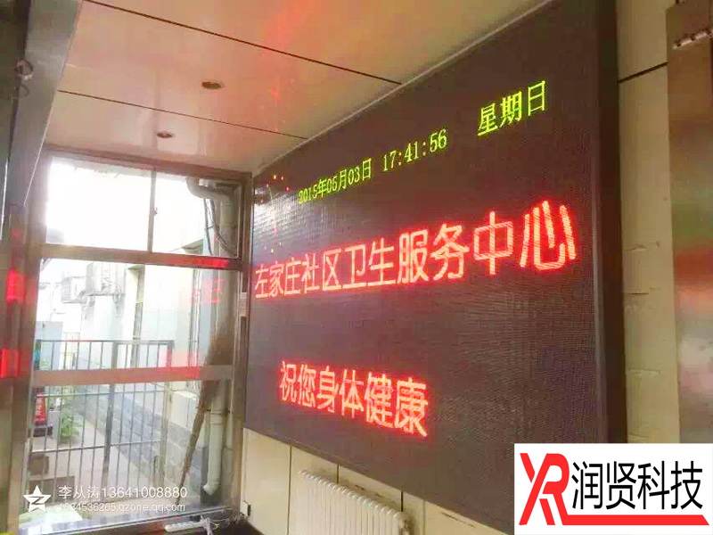 北京市朝阳区左家庄社区卫生服务中心室内F3.75双基色LED显示屏