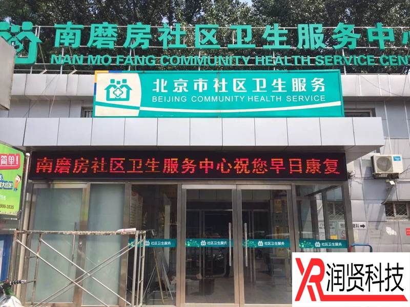 北京市朝阳区南磨房社区卫生服务中心室外P10单色LED显示屏