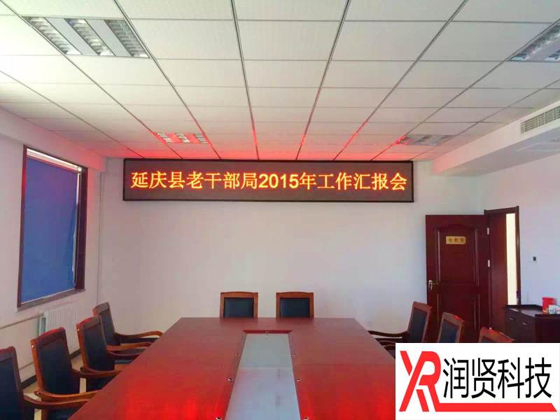 延庆县老干部局室内F3.75双基色LED显示屏
