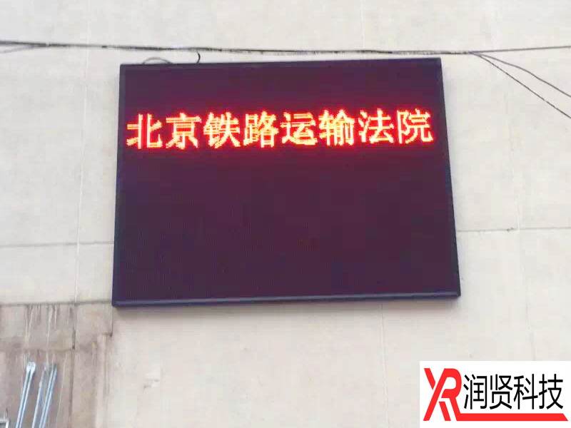 北京铁路运输法院室外P10单色LED显示屏