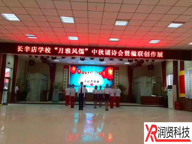 北京市丰台区长辛店第一小学室内高清P3全彩LED显示屏