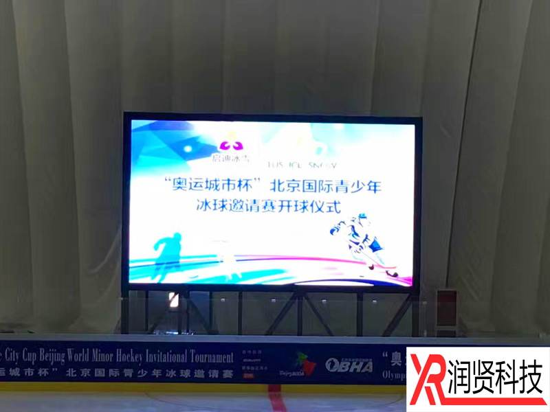 北京启迪冰雪资产运营有限公司室内高清全彩LED显示屏