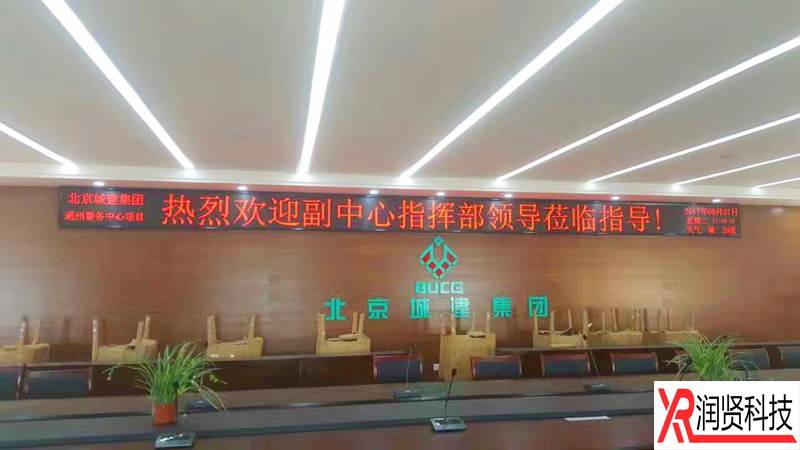 北京城建集团有限责任公司室内F3.75双基色LED显示屏