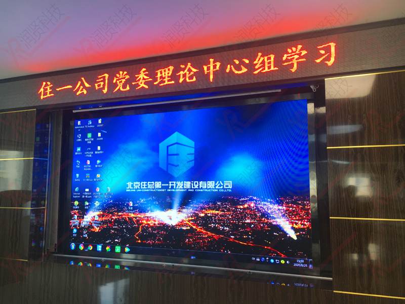 北京住总集团室内高清P1.2全彩LED显示屏