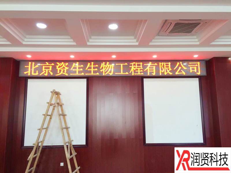 北京资生生物工程有限公司室内F3.75单色LED显示屏